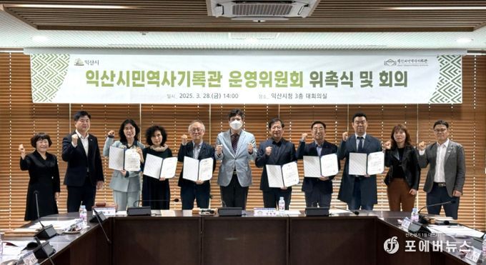 익산시민역사기록관 운영위원회