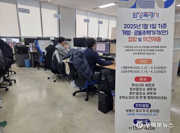 화성특례시가 4월 9일까지 2025.1.1.기준 개별주택가격 열람 및 의견제출기간을 운영한다.