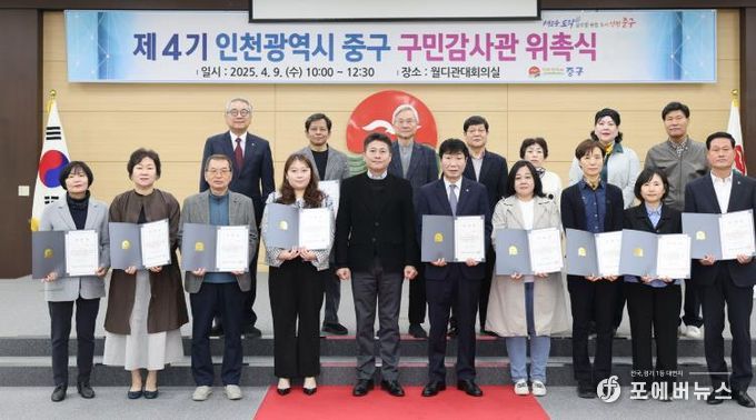 인천 중구, 감사 행정의 투명성·효율성 높일 ‘제4기 구민감사관’ 위촉