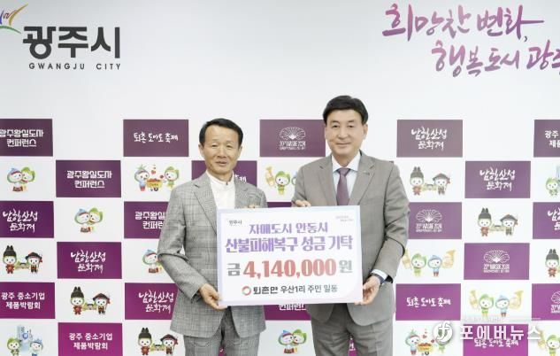 광주시 퇴촌면 우산1리, 안동 산불 피해 복구 성금 414만 원 전달