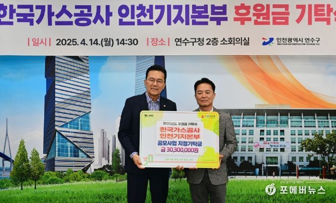 한국가스공사 인천기지본부, 연수구에 3,030만 원 지정 기탁