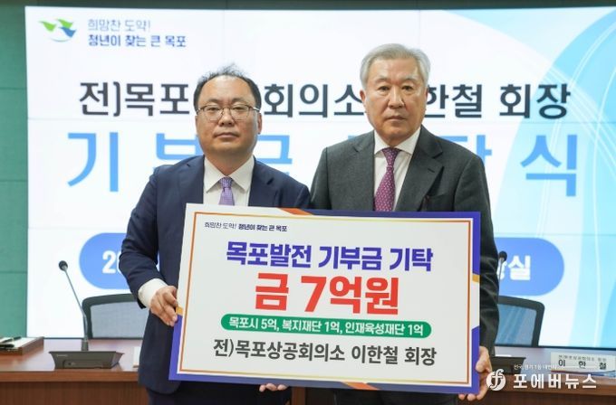 이한철 전 목포상공회의소 회장, 목포 발전을 위해 7억 원 기부