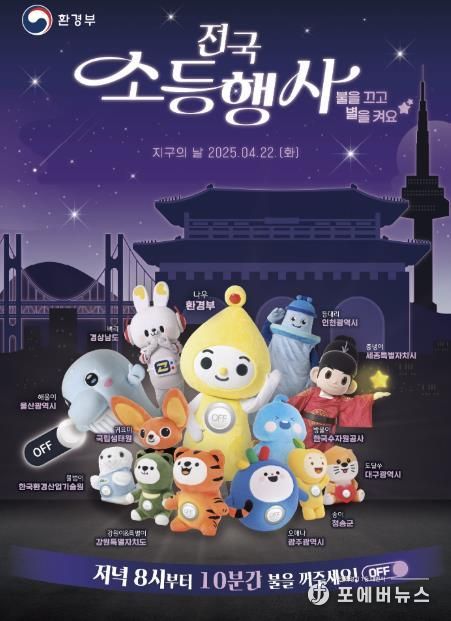 '2050 탄소중립, 함께 만드는 변화' 양주시, '지구의 날' 맞아 10분간 '소등 행사' 실시