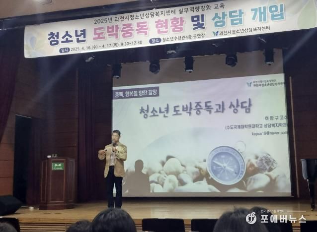과천시청소년육성재단, 청소년 도박문제 대응 위한 실무역량 강화 교육 실시