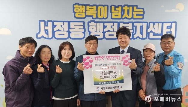 평택시 서정동 통장협의회, 영남 산불 피해 복구 특별성금 기부