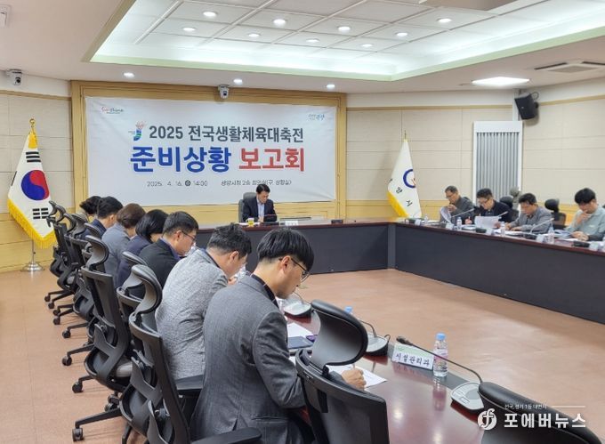 2025 전국생활체육대축전’ 성공 개최 위한 보고회