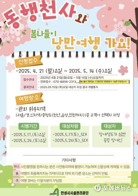안성시시설관리공단, 교통약자이동지원센터 '봄맞이 동행천사와 떠나는 낭만여행' 실시 (참여자 모집)