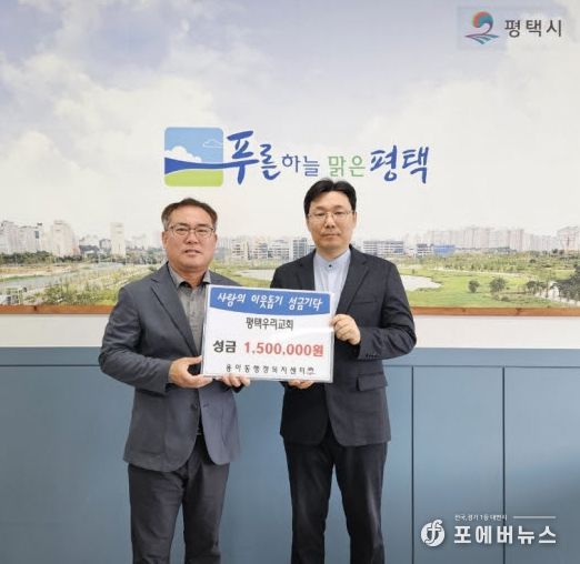 평택우리교회, 사랑의 이웃돕기 성금 기부