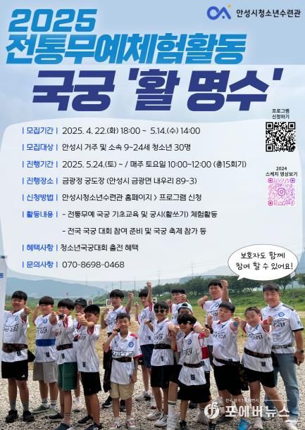 안성시청소년수련관, 2025년도 전통무예 국궁체험활동 ‘활 명수’ 함께해요!