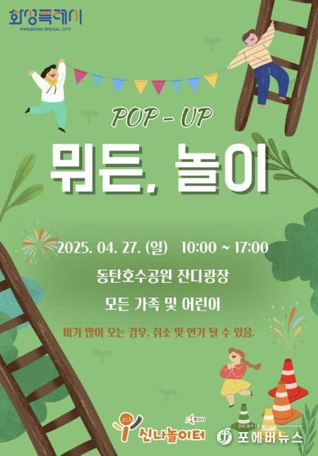 찾아가는 팝업 놀이터 '뭐든, 놀이' 홍보 포스터