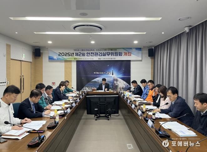 고흥군, 제2회 안전관리실무위원회 개최