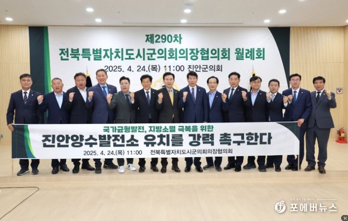 전북특별자치도시군의회의장協, 진안양수발전소 유치 촉구