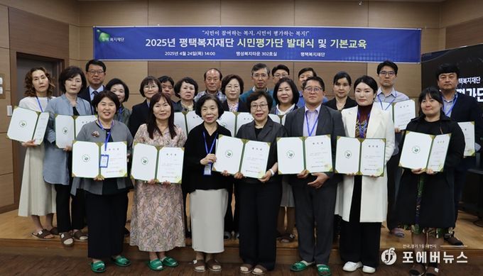 평택복지재단, 시민참여 기반 ‘2025년 시민평가단’ 공식 출범