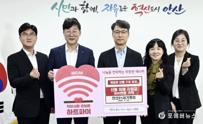 안산시, 안산21세기병원으로부터 영남 산불 피해 성금 기탁받아