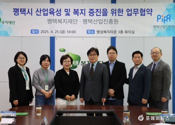 평택복지재단 평택산업진흥원과 업무협약 체결