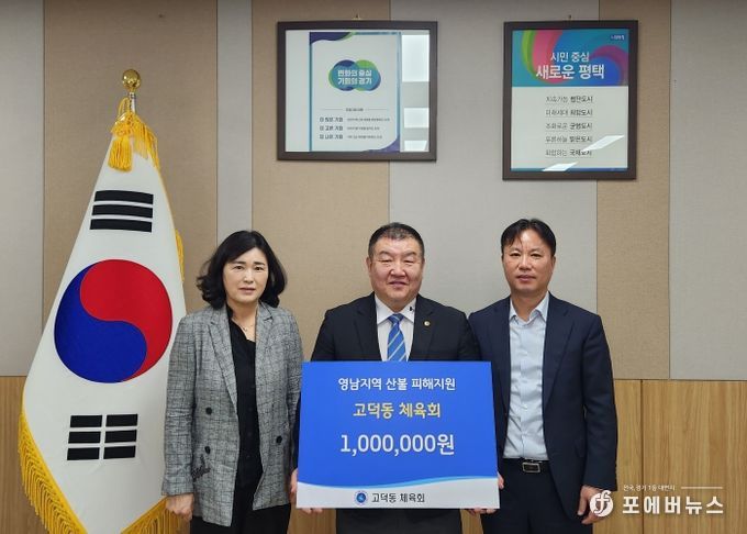 평택시 고덕동 체육회, 영남지역 산불 피해 성금 기부