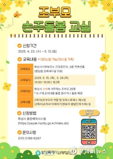 조부모 손주돌봄교실 모집 포스터