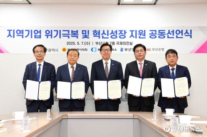 부산시, 지역기업 위기극복 및 혁신성장 지원을 위한 공동선언식