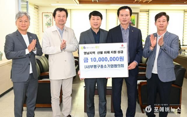 (사)부평구중소기업협의회, 영남지역 산불 피해 복구 성금 1천만원 기부