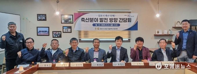 김포시, 축산단체 간담회 개최