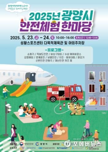 광양시, ‘2025년 안전체험 한마당’ 운영
