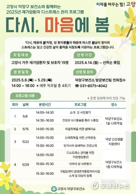 고양시 덕양구보건소 재가암환자 프로그램‘다시, 마음에 봄’홍보문