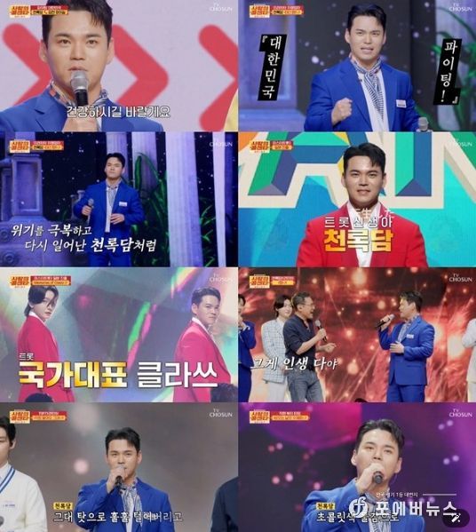 [사진 출처: TV조선 ‘사랑의 콜센타 세븐스타즈’ 방송 캡처]