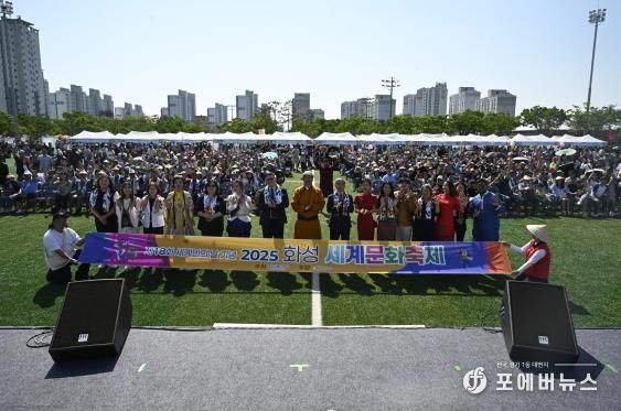 화성특례시가 18일 향남 도원체육공원에서 2025년 화성 세계문화축제를 개최했다.