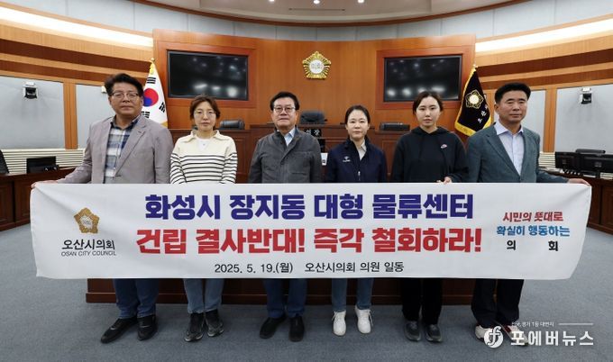 오산시의회, 동탄2 물류단지 전면 철회 촉구