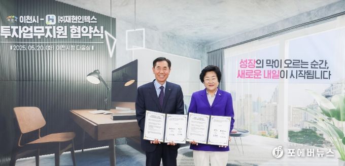 이천시, ㈜재현인텍스와 투자업무지원 협약