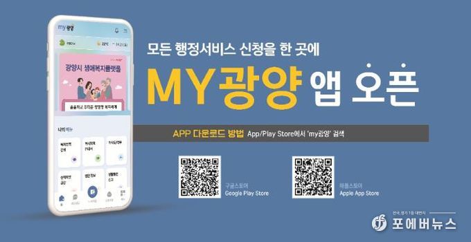광양시, 전국 최초 통합행정 플랫폼 모바일 앱 ‘MY광양’ 정식 오픈 - 감동시대추진단(홍보문)