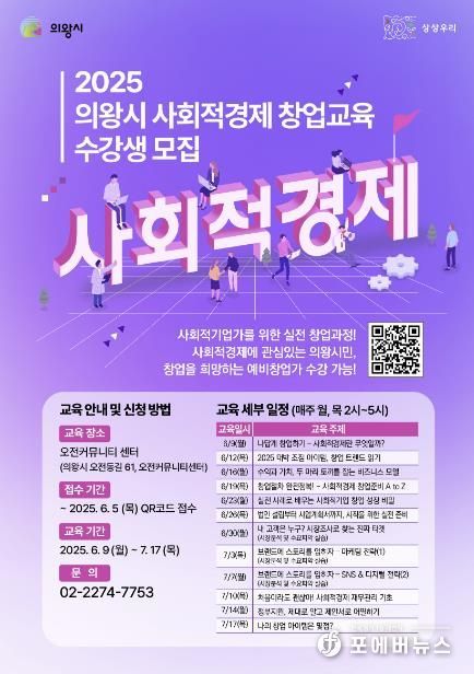 의왕시, ‘2025 사회적경제 창업교육’ 수강생 모집