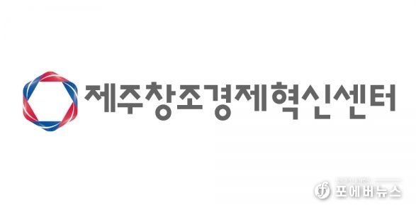제주창조경제혁신센터