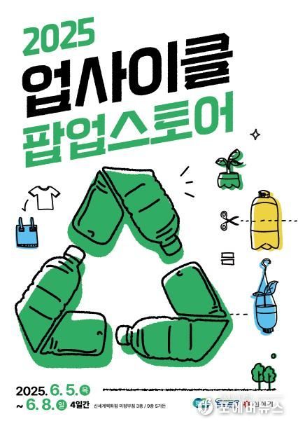 2025 업사이클팝업 포스터