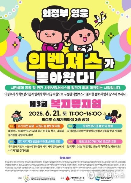 의정부시, 시민과 함께하는 '제3회 복지뮤지엄' 개최