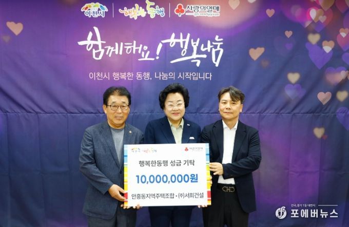 안흥동지역주택조합·㈜서희건설, 이천시에 1천만 원 기부