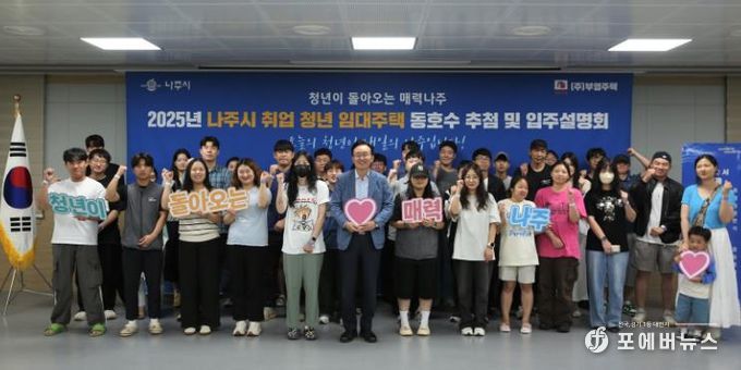 나주시가 취업청년 임대주택 동호수 추첨식과 입주설명회를 가졌다.