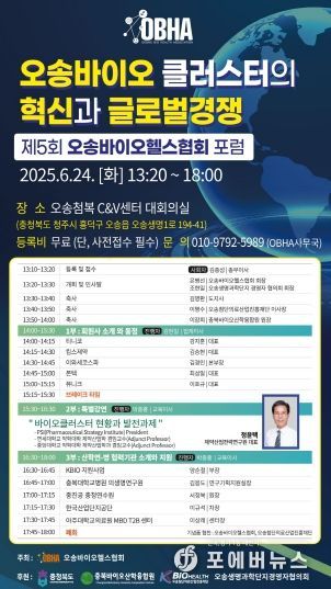 ‘제5회 오송바이오헬스협회 포럼’성황리 개최!