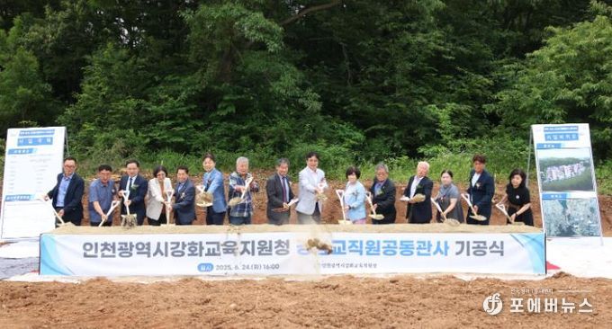 인천강화교육지원청, 강남교직원공동관사 신축공사 기공식 개최