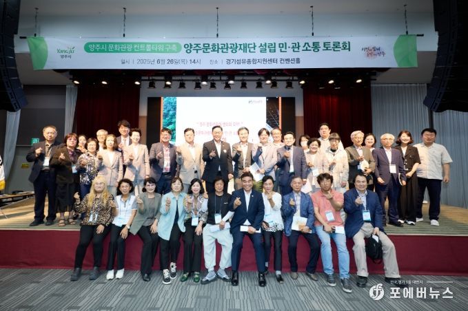양주시, ‘양주문화관광재단 설립 민‧관 소통 토론회’에서 함께 머리 맞대