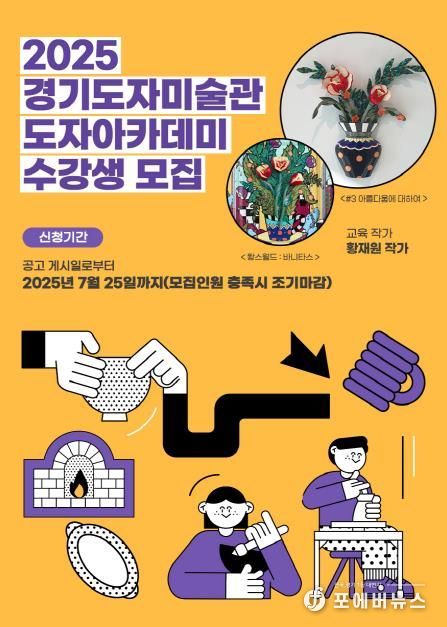 경기도자미술관 도자 아카데미 수강생 모집 포스터