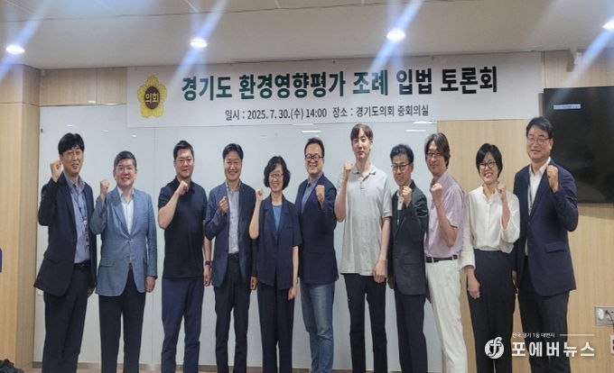 경기도의회 도시환경위원회, 환경영향평가 대상사업 범위 조정 위한 제도 개선 논의 본격화
