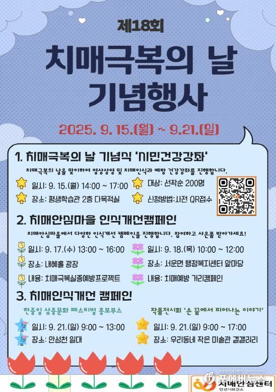 안성시치매안심센터, ‘치매극복의 날 기념식’ 참여자 모집 8월 11일부터 사전 접수 시작