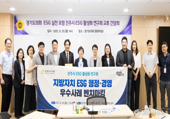 경기도의회 박옥분 의원, '경기도의회 ESG 실천 포럼' 진주시의회와 교류 간담회 개최