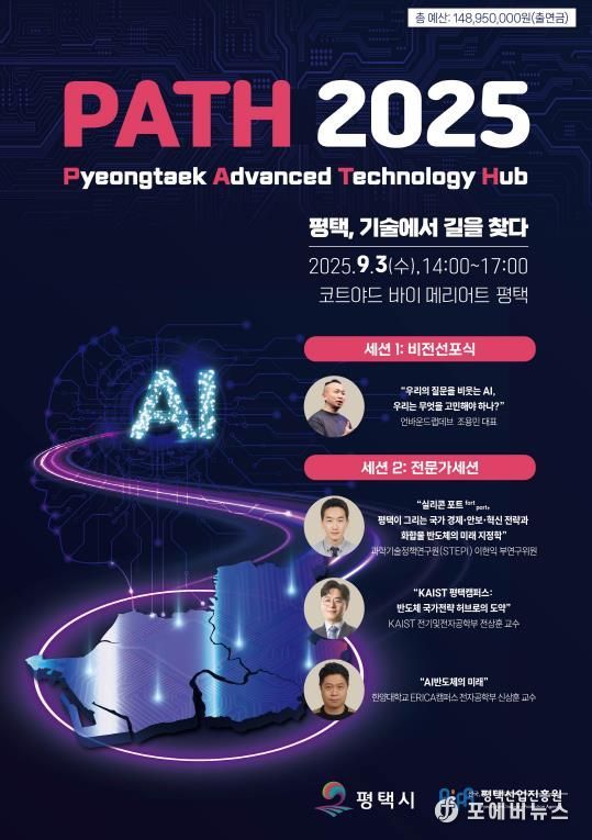 평택시, ‘PATH 2025’서 AI와 반도체를 아우르는 미래 청사진 공개