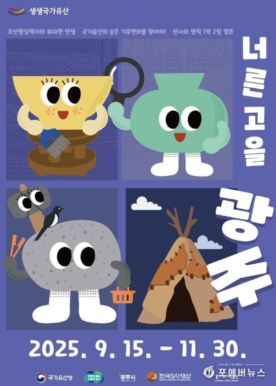 경기도자박물관 ‘생생국가유산-너른 고을 광주’ 교육 프로그램 포스터