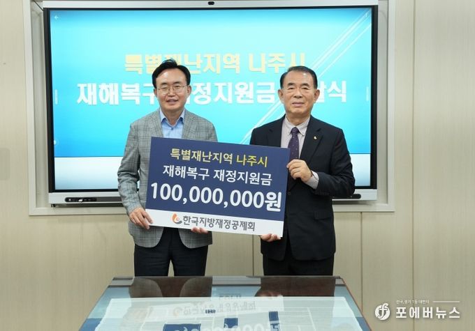 나주시가 지난 8일 한국지방재정공제회로부터 특별재난지역 재정지원금을 전달받았다.