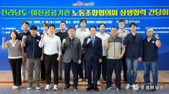 전라남도-이전공공기관 노동조합협의회 상생협력 간담회