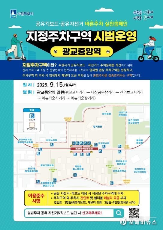 ‘공유 자전거·킥보드(PM) 지정주차구역’ 홍보물