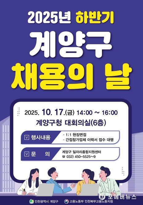 ‘2025년 하반기 계양구 채용의 날’